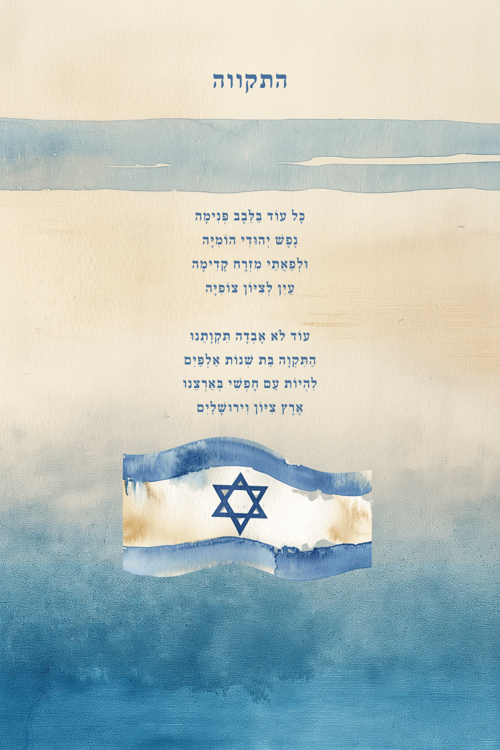 Hatikvah lyrics printed over a textured Israeli flag in soft blue and beige watercolor tones.